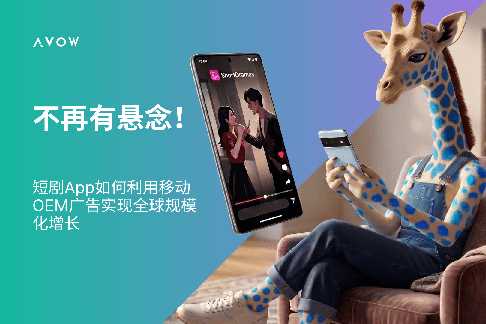 不再有悬念！短剧App如何利用移动OEM广告实现全球规模化增长